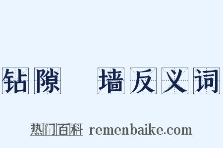 钻隙踰墙反义词是什么意思的图片